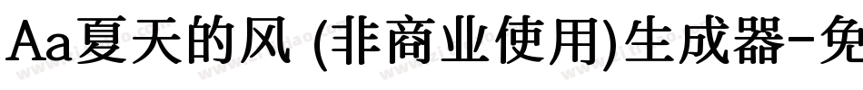 Aa夏天的风 (非商业使用)生成器字体转换